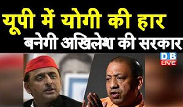 डीबी लाइव का एग्जिट पोल : यूपी में योगी की हार बनेगी अखिलेश की सरकार